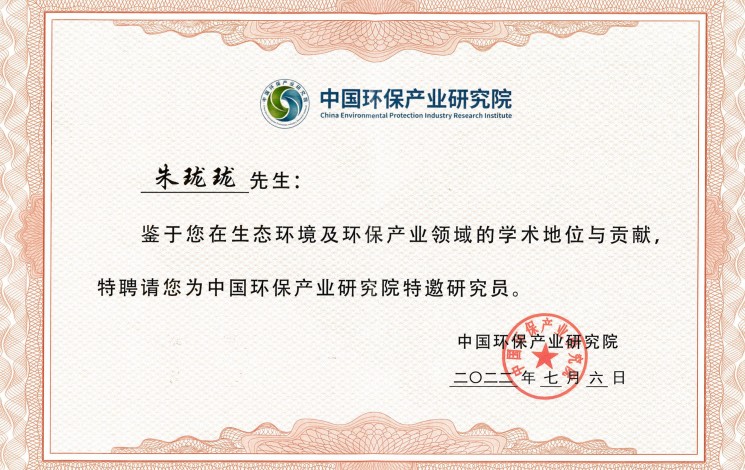 祝賀！朱瓏瓏董事長被中國環(huán)保產業(yè)研究院聘為特邀研究員