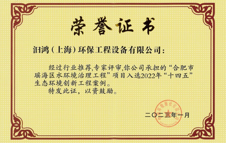 初雨調(diào)蓄工程榮膺雙獎(jiǎng)！汩鴻環(huán)保助力合肥市瑤海區(qū)水環(huán)境治理