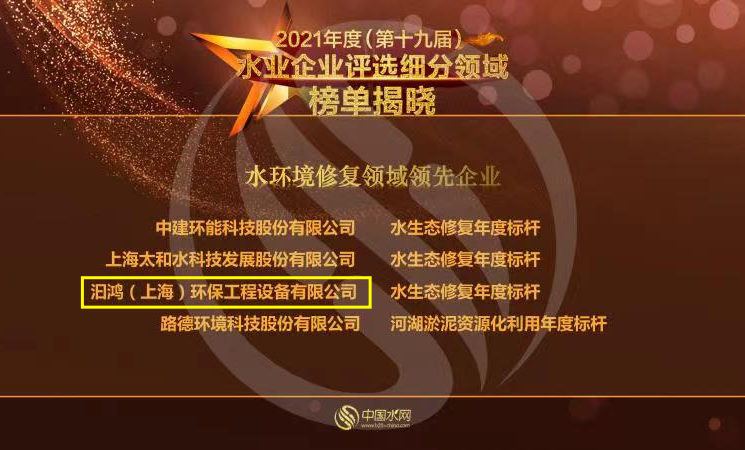 喜報！汩鴻環(huán)保榮獲“2021年度水環(huán)境修復領域領先企業(yè)”