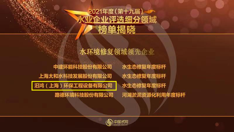 喜報(bào)！汩鴻環(huán)保榮獲“2021年度水環(huán)境修復(fù)領(lǐng)域領(lǐng)先企業(yè)”(圖1)